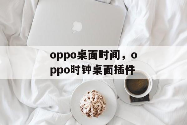 oppo桌面时间，oppo时钟桌面插件-第1张图片-