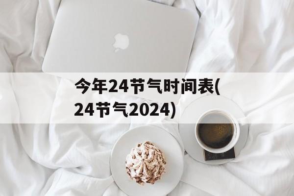 今年24节气时间表(24节气2024)-第1张图片-