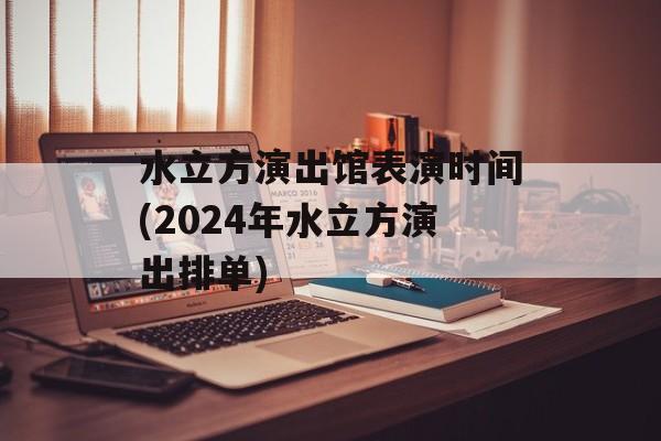水立方演出馆表演时间(2024年水立方演出排单)-第1张图片-