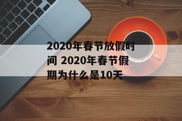 2020年春节放假时间 2020年春节假期为什么是10天-第1张图片-