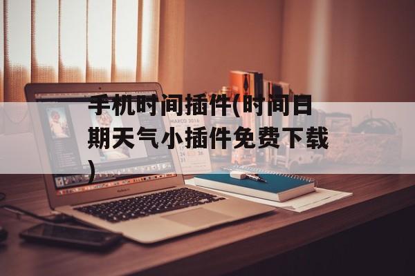 手机时间插件(时间日期天气小插件免费下载)-第1张图片-