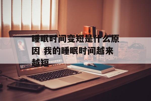 睡眠时间变短是什么原因 我的睡眠时间越来越短-第1张图片-