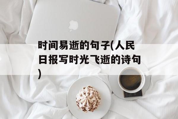 时间易逝的句子(人民日报写时光飞逝的诗句)-第1张图片-