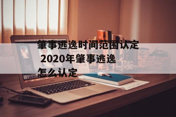 肇事逃逸时间范围认定 2020年肇事逃逸怎么认定-第1张图片-