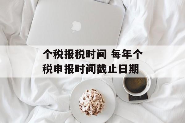 个税报税时间 每年个税申报时间截止日期-第1张图片-