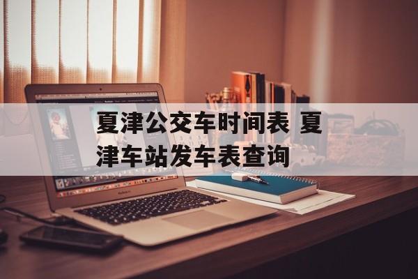 夏津公交车时间表 夏津车站发车表查询-第1张图片-