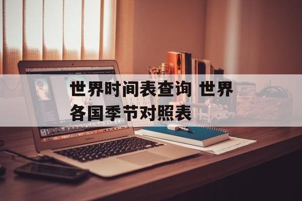 世界时间表查询 世界各国季节对照表-第1张图片-