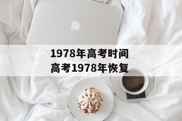 1978年高考时间 高考1978年恢复-第1张图片-