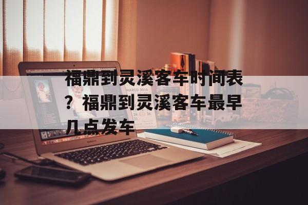 福鼎到灵溪客车时间表？福鼎到灵溪客车最早几点发车-第1张图片-