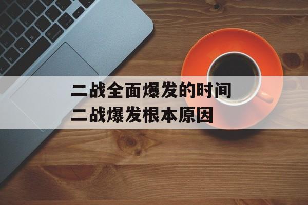 二战全面爆发的时间 二战爆发根本原因-第1张图片-