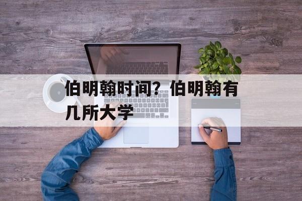 伯明翰时间？伯明翰有几所大学-第1张图片-
