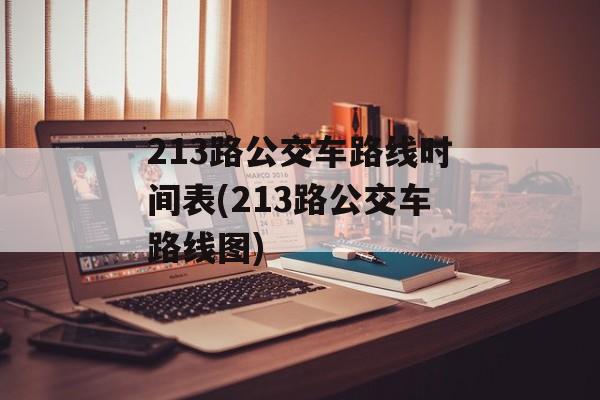 213路公交车路线时间表(213路公交车路线图)-第1张图片-