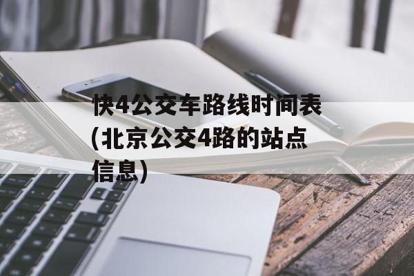 快4公交车路线时间表(北京公交4路的站点信息)-第1张图片-