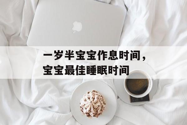一岁半宝宝作息时间，宝宝最佳睡眠时间-第1张图片-