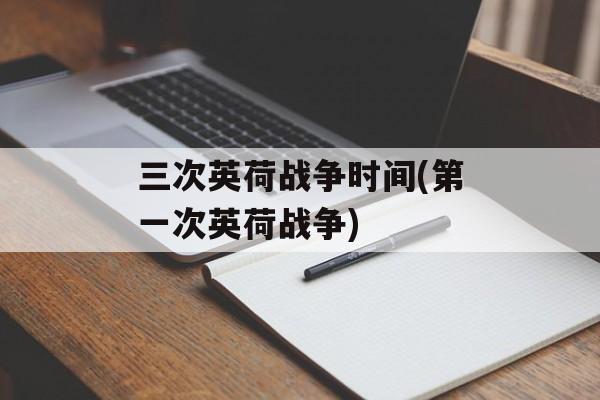 三次英荷战争时间(第一次英荷战争)-第1张图片-