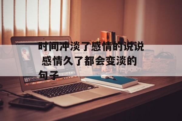 时间冲淡了感情的说说 感情久了都会变淡的句子-第1张图片-