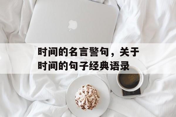 时间的名言警句，关于时间的句子经典语录-第1张图片-