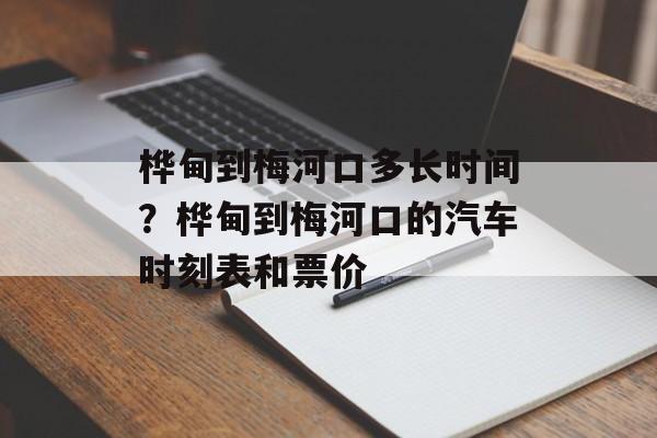 桦甸到梅河口多长时间？桦甸到梅河口的汽车时刻表和票价-第1张图片-
