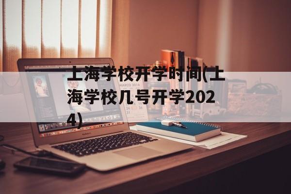 上海学校开学时间(上海学校几号开学2024)-第1张图片-