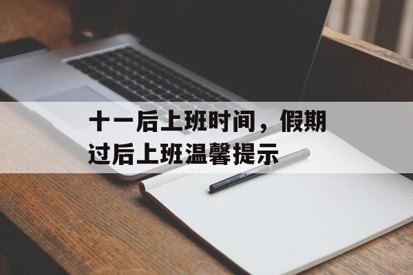 十一后上班时间，假期过后上班温馨提示-第1张图片-