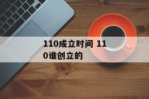 110成立时间 110谁创立的-第1张图片-