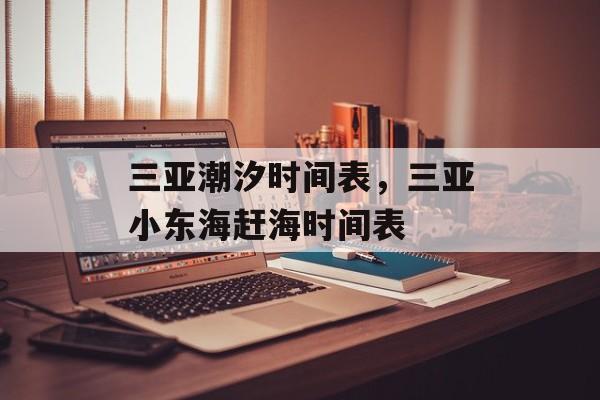 三亚潮汐时间表，三亚小东海赶海时间表-第1张图片-