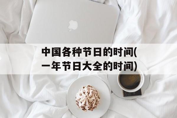 中国各种节日的时间(一年节日大全的时间)-第1张图片-