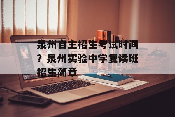 泉州自主招生考试时间？泉州实验中学复读班招生简章-第1张图片-