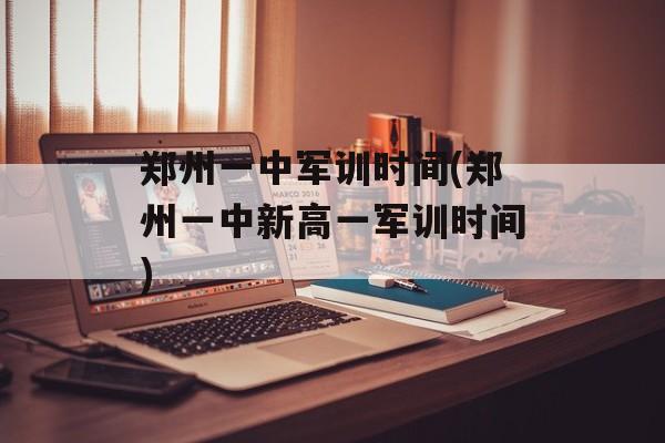郑州一中军训时间(郑州一中新高一军训时间)-第1张图片-