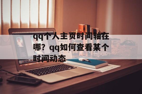 qq个人主页时间轴在哪？qq如何查看某个时间动态-第1张图片-