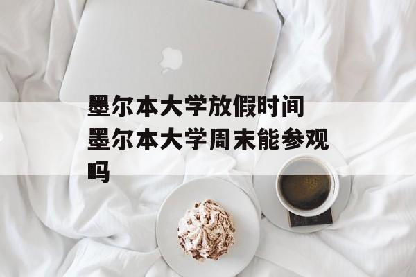 墨尔本大学放假时间 墨尔本大学周末能参观吗-第1张图片-
