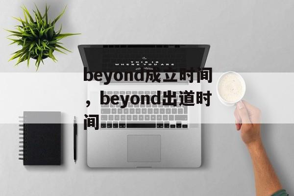 beyond成立时间，beyond出道时间-第1张图片-
