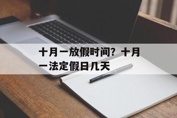 十月一放假时间？十月一法定假日几天-第1张图片-