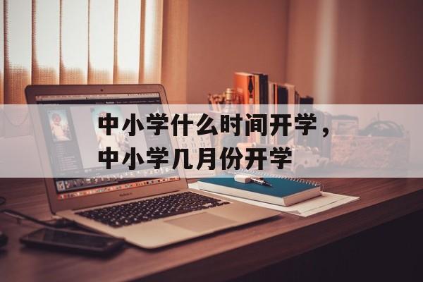 中小学什么时间开学，中小学几月份开学-第1张图片-