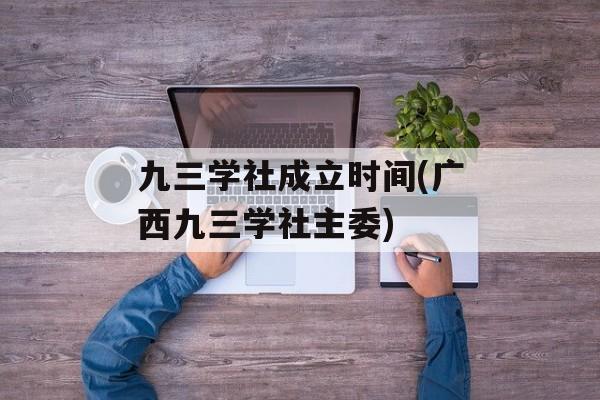 九三学社成立时间(广西九三学社主委)-第1张图片-