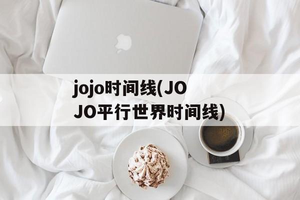 jojo时间线(JOJO平行世界时间线)-第1张图片-