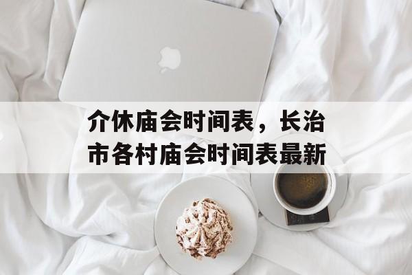 介休庙会时间表，长治市各村庙会时间表最新-第1张图片-