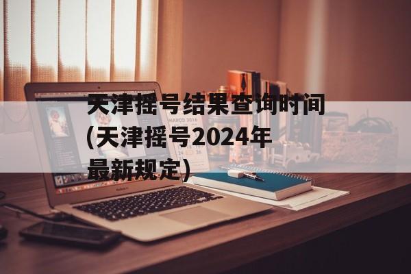 天津摇号结果查询时间(天津摇号2024年最新规定)-第1张图片-