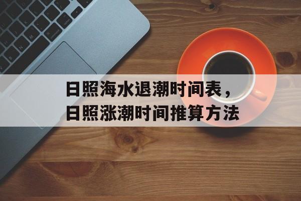 日照海水退潮时间表，日照涨潮时间推算方法-第1张图片-