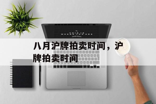 八月沪牌拍卖时间，沪牌拍卖时间-第1张图片-