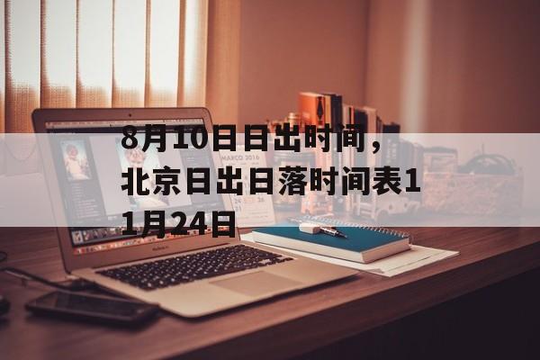 8月10日日出时间，北京日出日落时间表11月24日-第1张图片-