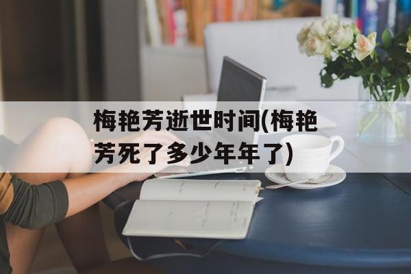 梅艳芳逝世时间(梅艳芳死了多少年年了)-第1张图片-