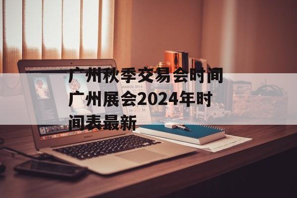 广州秋季交易会时间 广州展会2024年时间表最新-第1张图片-