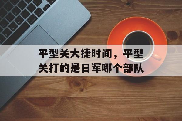 平型关大捷时间，平型关打的是日军哪个部队-第1张图片-