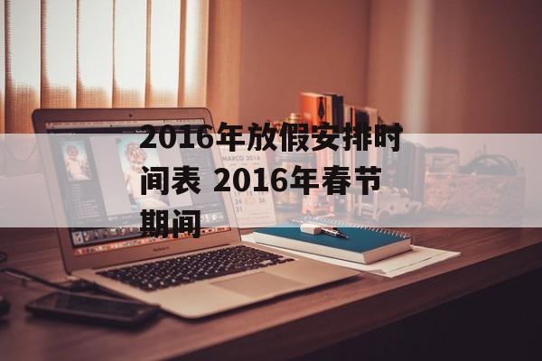 2016年放假安排时间表 2016年春节期间-第1张图片-