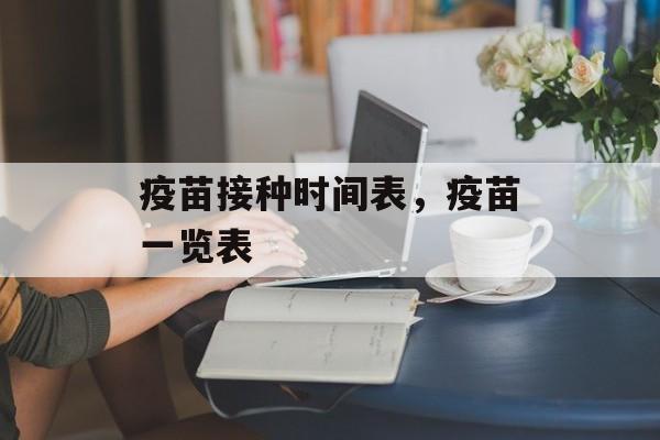 疫苗接种时间表，疫苗一览表-第1张图片-