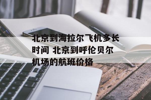 北京到海拉尔飞机多长时间 北京到呼伦贝尔机场的航班价格-第1张图片-