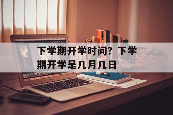 下学期开学时间？下学期开学是几月几日-第1张图片-
