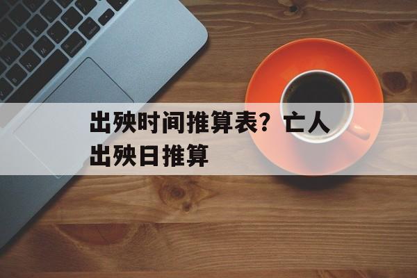 出殃时间推算表？亡人出殃日推算-第1张图片-