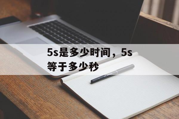5s是多少时间，5s等于多少秒-第1张图片-